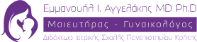 ΑΓΓΕΛΑΚΗΣ ΕΜΜΑΝΟΥΗΛ – ΜΑΙΕΥΤΗΡΑΣ – ΓΥΝΑΙΚΟΛΟΓΟΣ